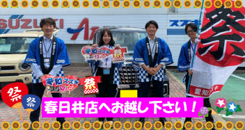 愛知スズキ祭り　始まります！！